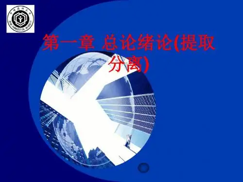 [课件]第一章 总论绪论(提取分离)PPT