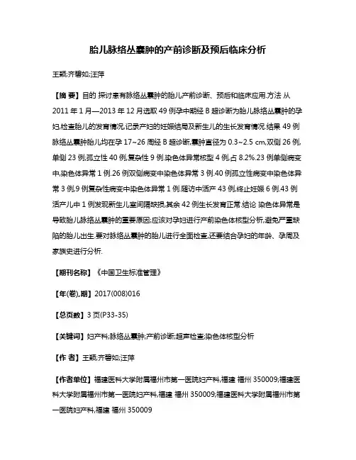 胎儿脉络丛囊肿的产前诊断及预后临床分析