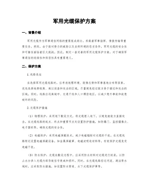 军用光缆保护方案