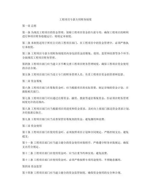 工程项目专款专用财务制度