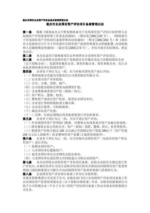 重庆市国有企业资产评估备案及核准管理办法