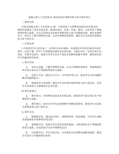 部编人教八下历史第11课为实现中国梦而努力奋斗教学设计