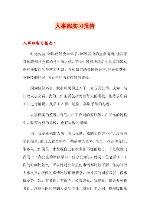 人事部实习报告