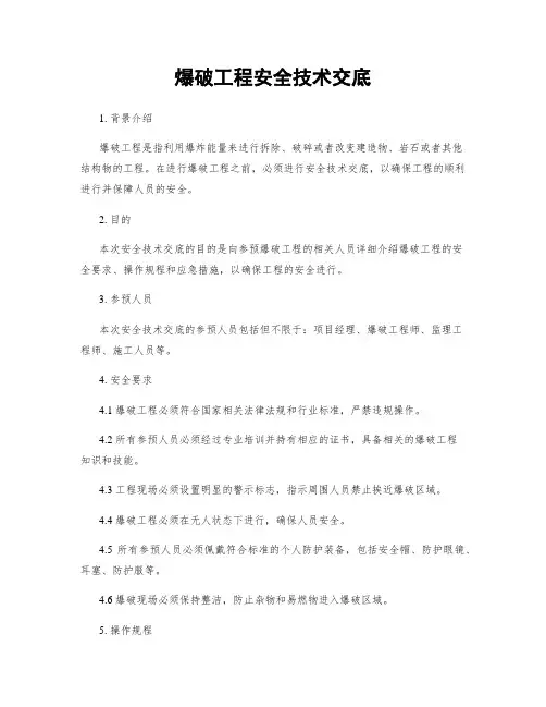 爆破工程安全技术交底