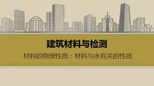 《建筑材料与检测》课件——1.2 砂、石骨料主要技