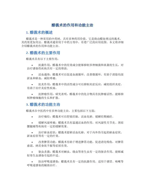 醋莪术的作用和功能主治