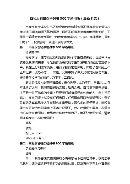 自我反省错误检讨书300字通用版（最新8篇）