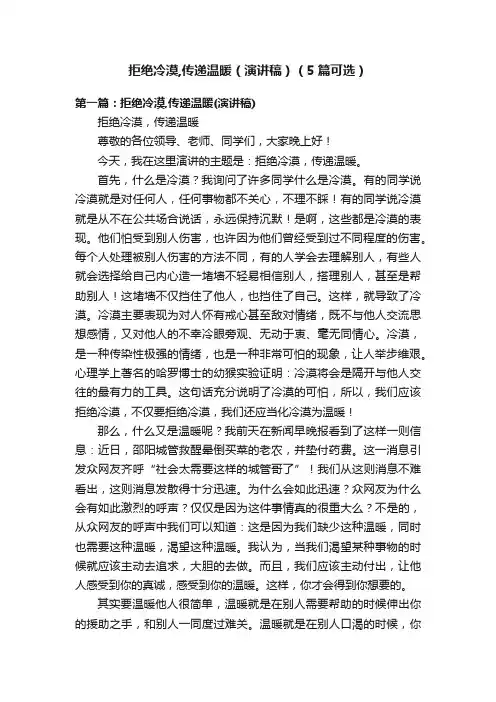 拒绝冷漠,传递温暖（演讲稿）（5篇可选）