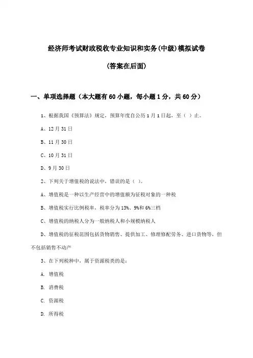 经济师考试财政税收专业知识和实务(中级)试卷与参考答案
