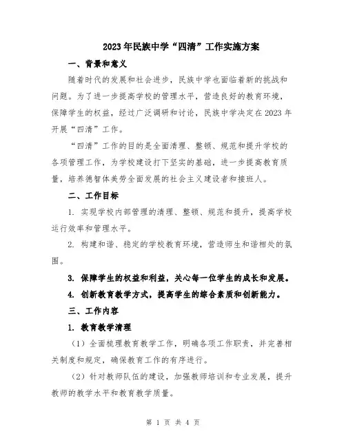 2023年民族中学“四清”工作实施方案