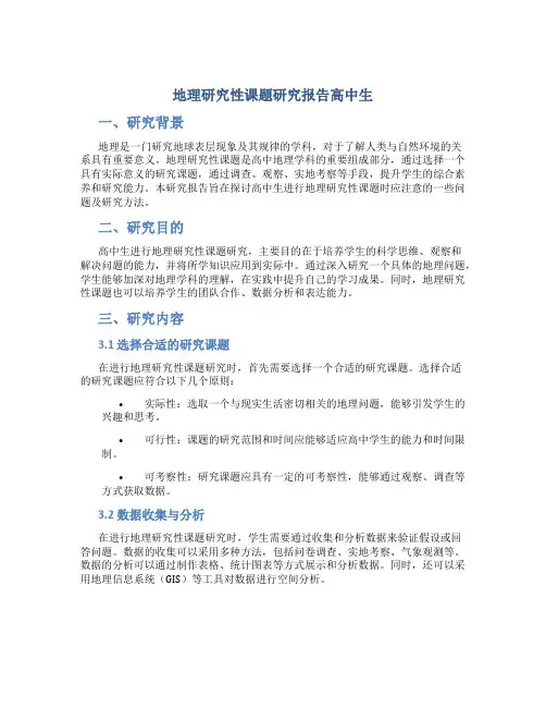 地理研究性课题研究报告高中生