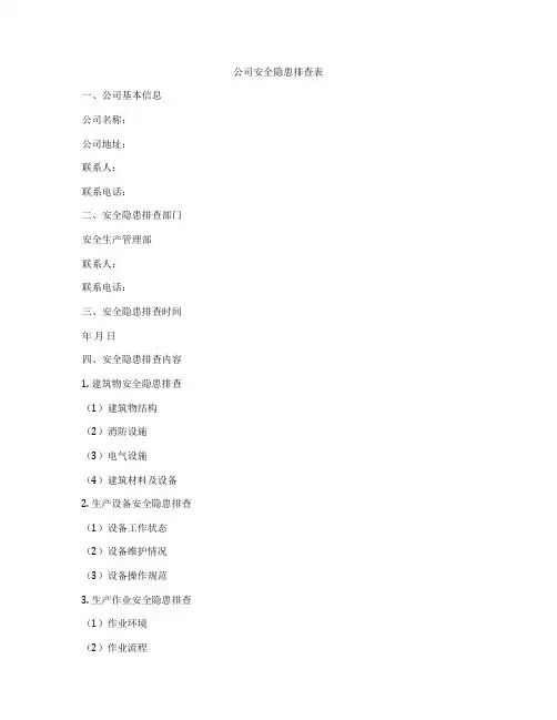 公司安全隐患排查表