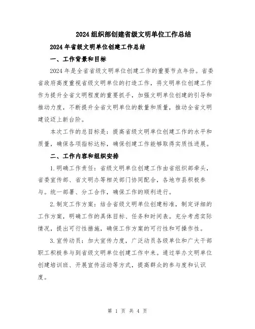 2024组织部创建省级文明单位工作总结