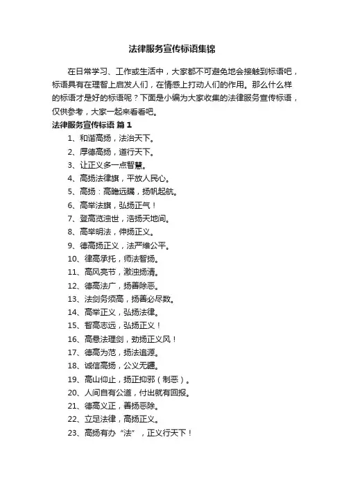 法律服务宣传标语集锦