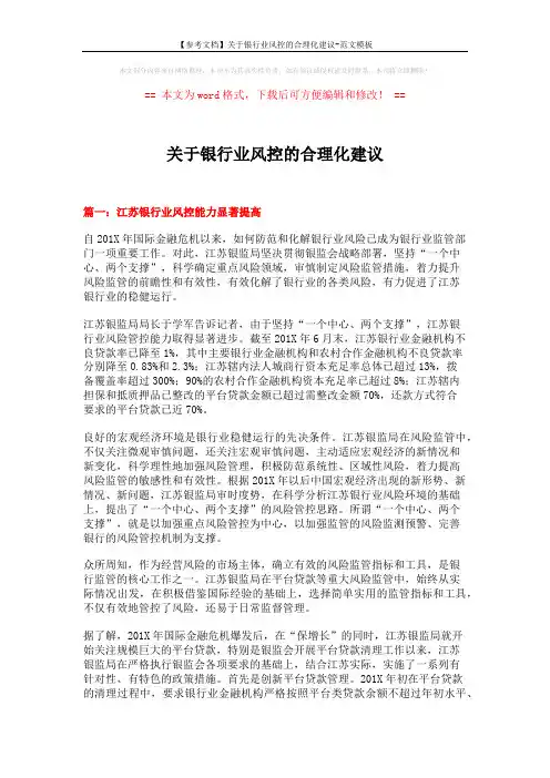 【参考文档】关于银行业风控的合理化建议-范文模板 (6页)