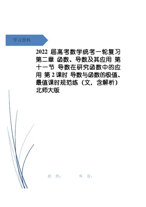 高考数学统考一轮复习 第二章 函数、导数及其应用 第十一节 导数在研究函数中的应用 第2课时 导数