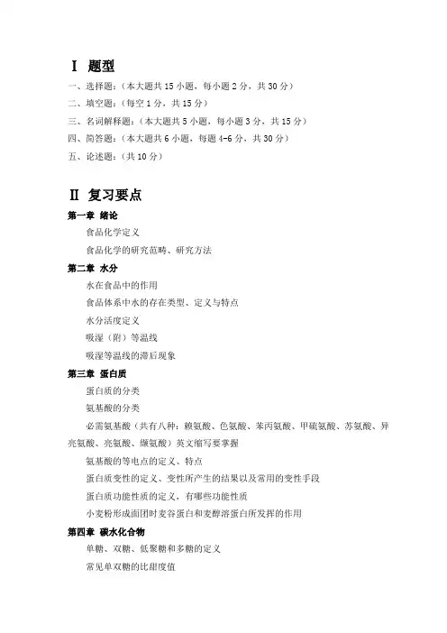 食品化学期末总复习
