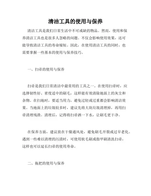 清洁工具的使用与保养