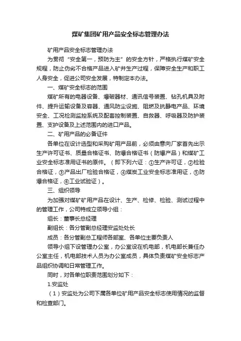 煤矿集团矿用产品安全标志管理办法