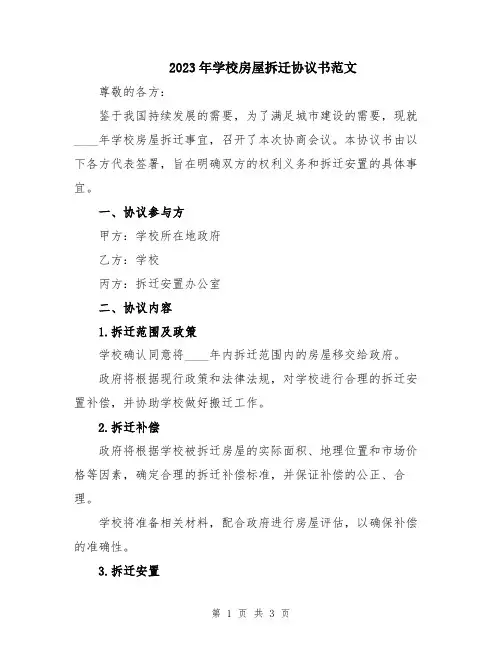 2023年学校房屋拆迁协议书范文