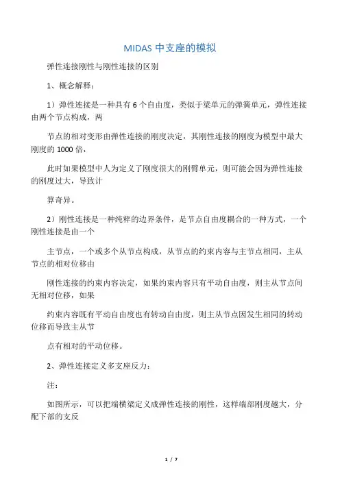 MIDAS入门-支座模拟