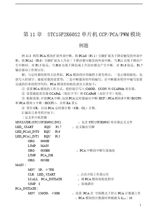 STC15F2K60S2系列单片机的PCA与PWM 例题