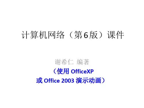 教学课件：《计算机网络(第6版)谢希仁