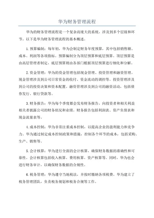 华为财务管理流程