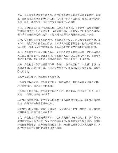 安全稳定工作感想