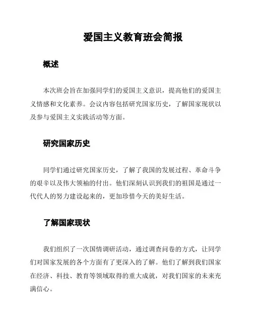 爱国主义教育班会简报