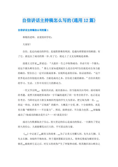自信讲话主持稿怎么写的(通用12篇)