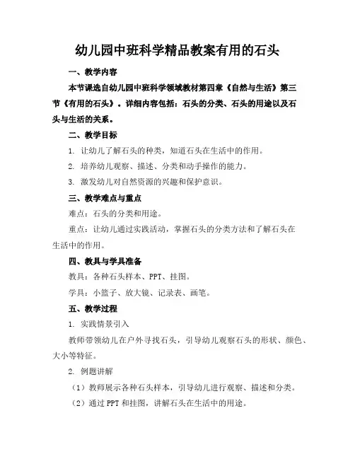 幼儿园中班科学精品教案有用的石头