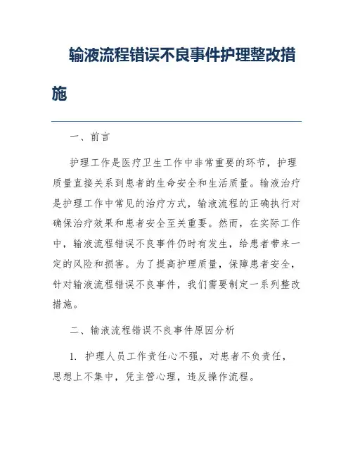输液流程错误不良事件护理整改措施