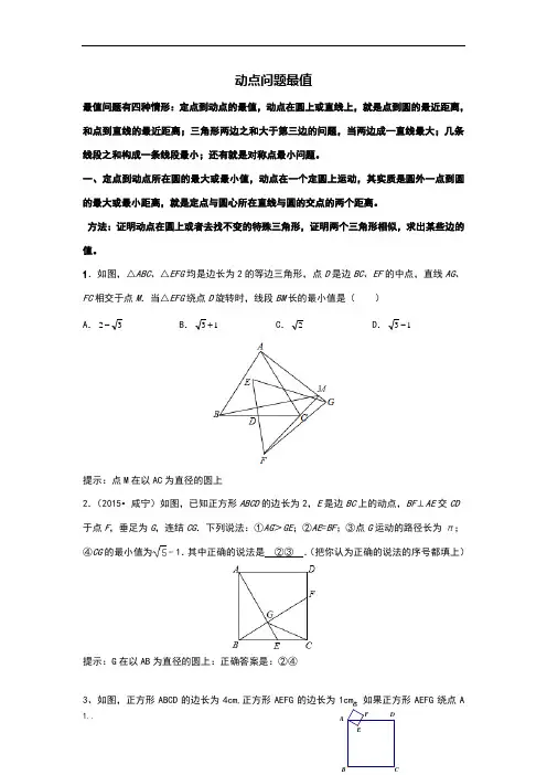 动点问题最值