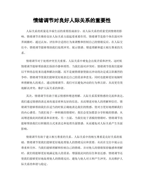 情绪调节对良好人际关系的重要性