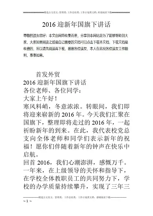 16迎新年国旗下讲话