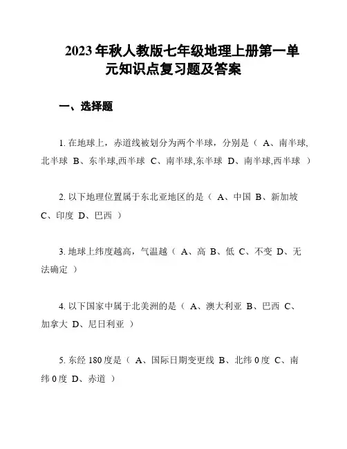 2023年秋人教版七年级地理上册第一单元知识点复习题及答案