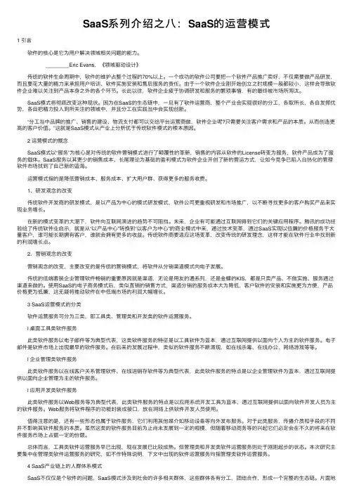 SaaS系列介绍之八：SaaS的运营模式