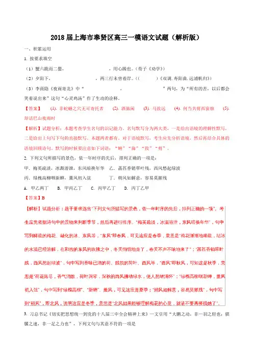 2018届上海市奉贤区高三一模语文试题Word版含解析