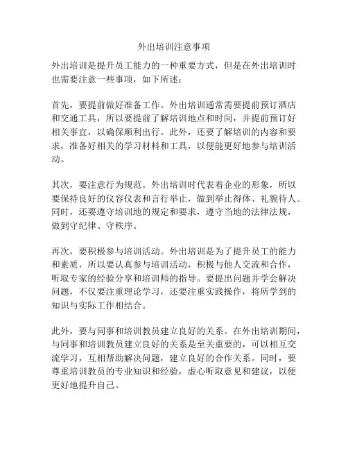 外出培训注意事项