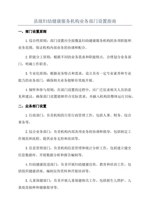 县级妇幼健康服务机构业务部门设置指南