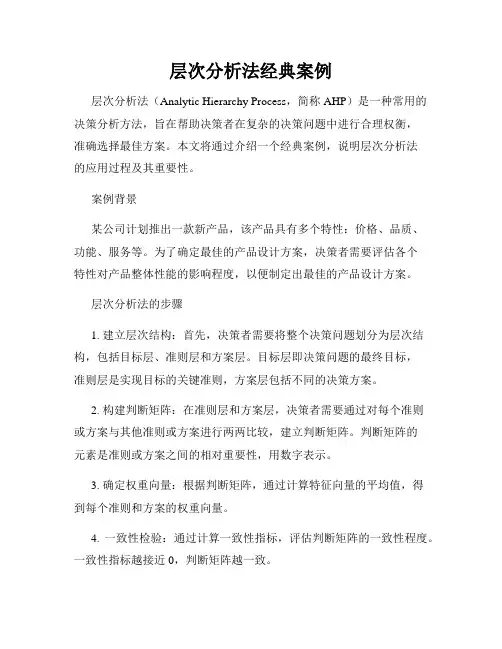 层次分析法经典案例