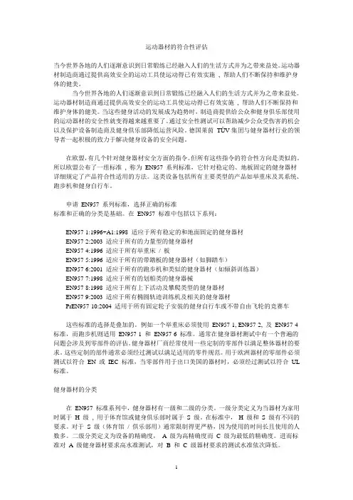 运动器材的符合性评估