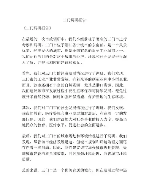 三门调研报告