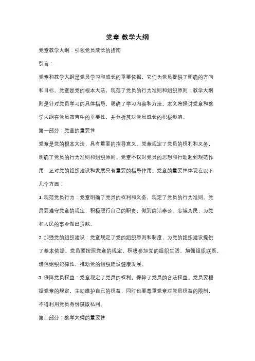 党章 教学大纲