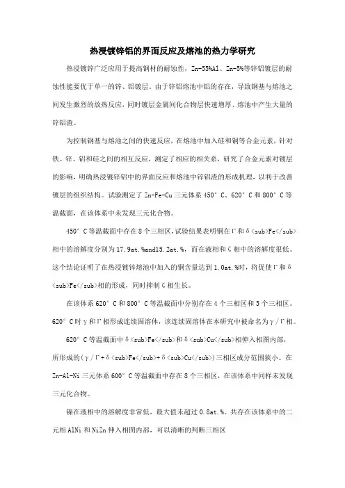 热浸镀锌铝的界面反应及熔池的热力学研究