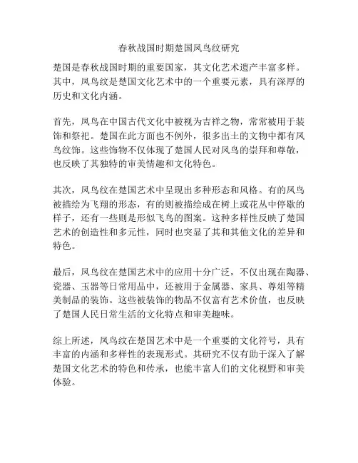 春秋战国时期楚国凤鸟纹研究 