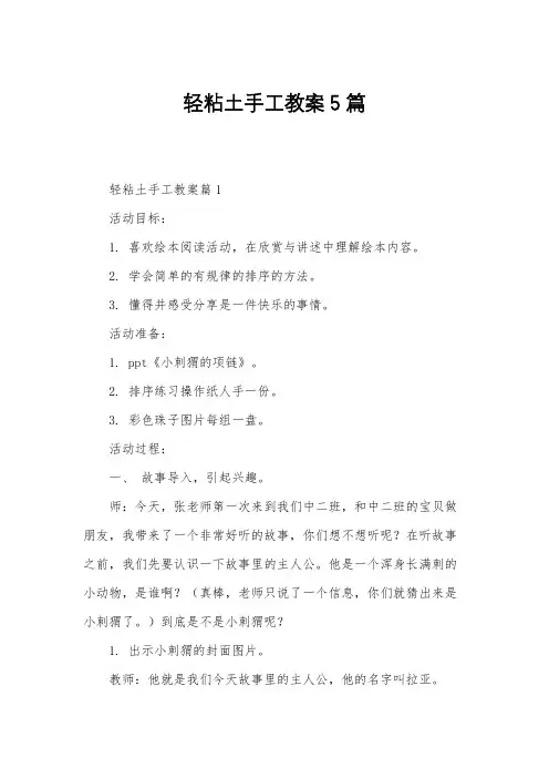 轻粘土手工教案5篇
