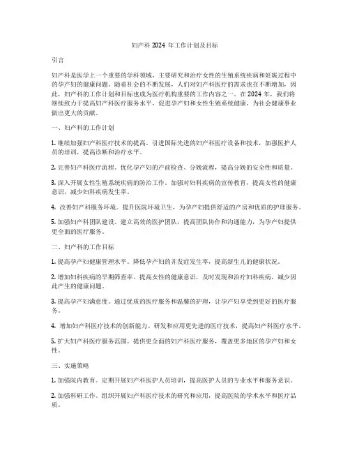 妇产科2024年工作计划及目标