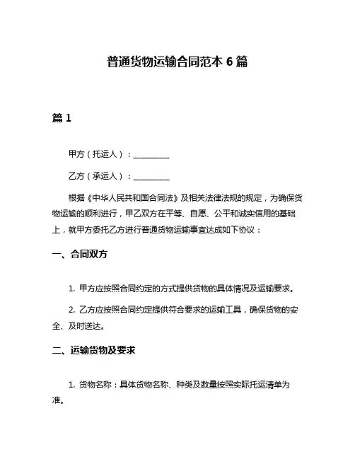 普通货物运输合同范本6篇